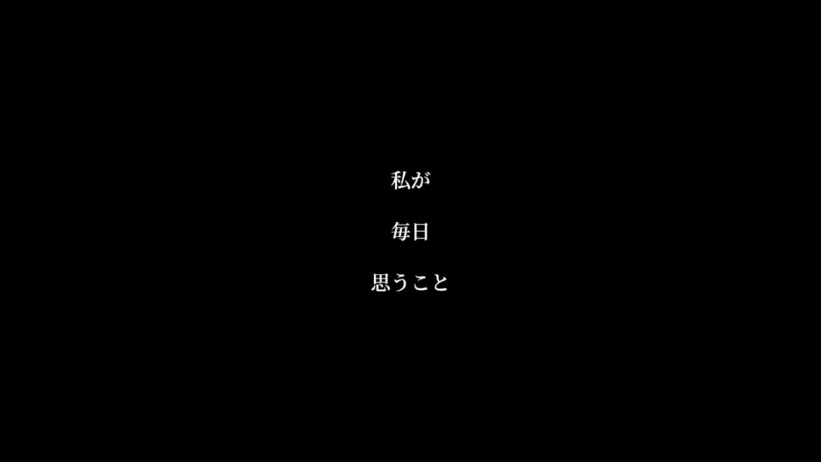【短編】『私が毎日思うこと』