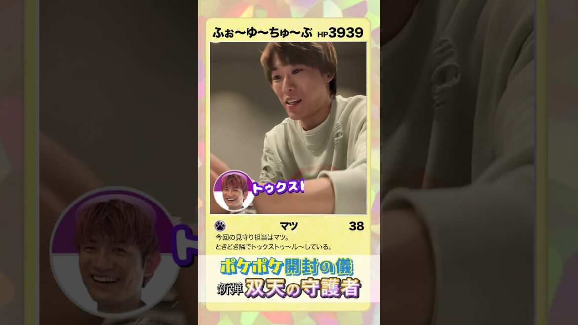 ふぉ〜ゆ〜 official【ポケポケ開封の儀~第3弾】今回は気合が違います✨