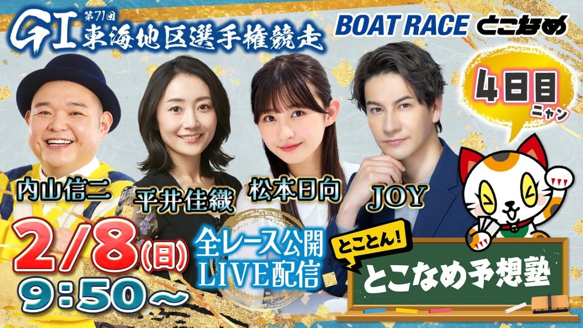 【常滑レースライブ】とことん!とこなめ予想塾【GⅠ第71回 東海地区選手権競走 4日目】