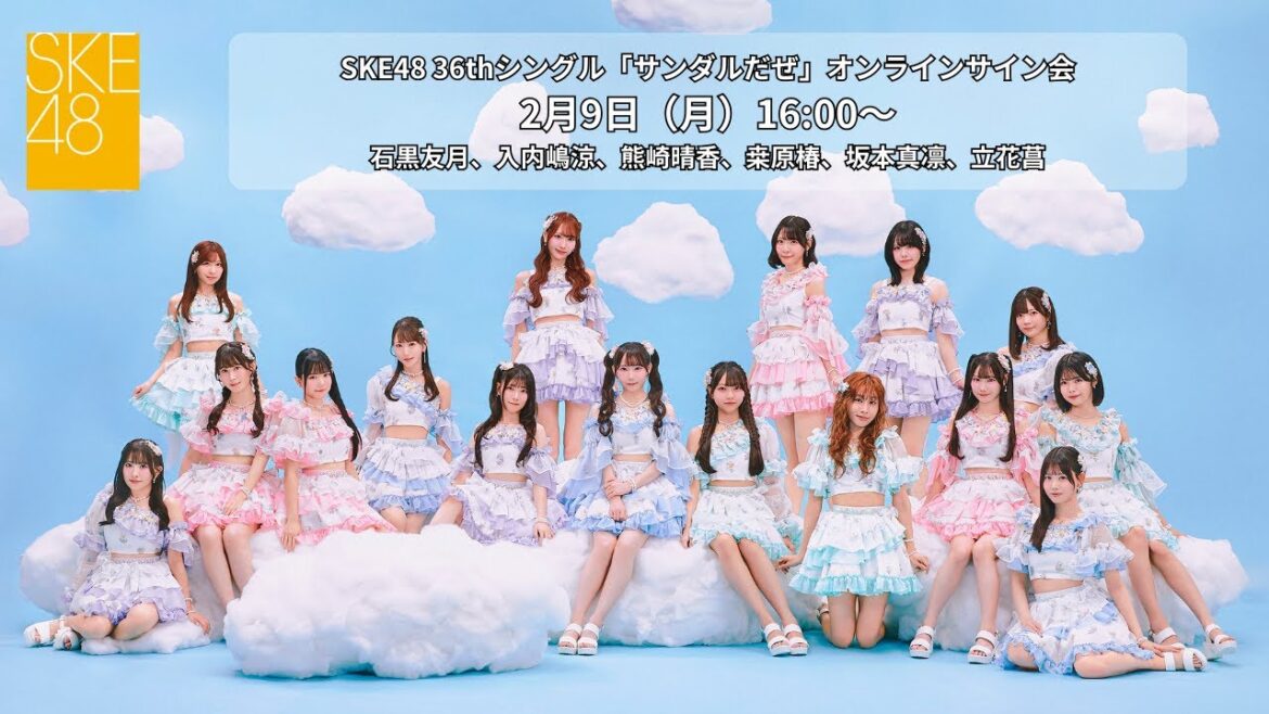 2月9日(月)16:00~SKE48 36thシングル「サンダルだぜ」オンラインサイン会