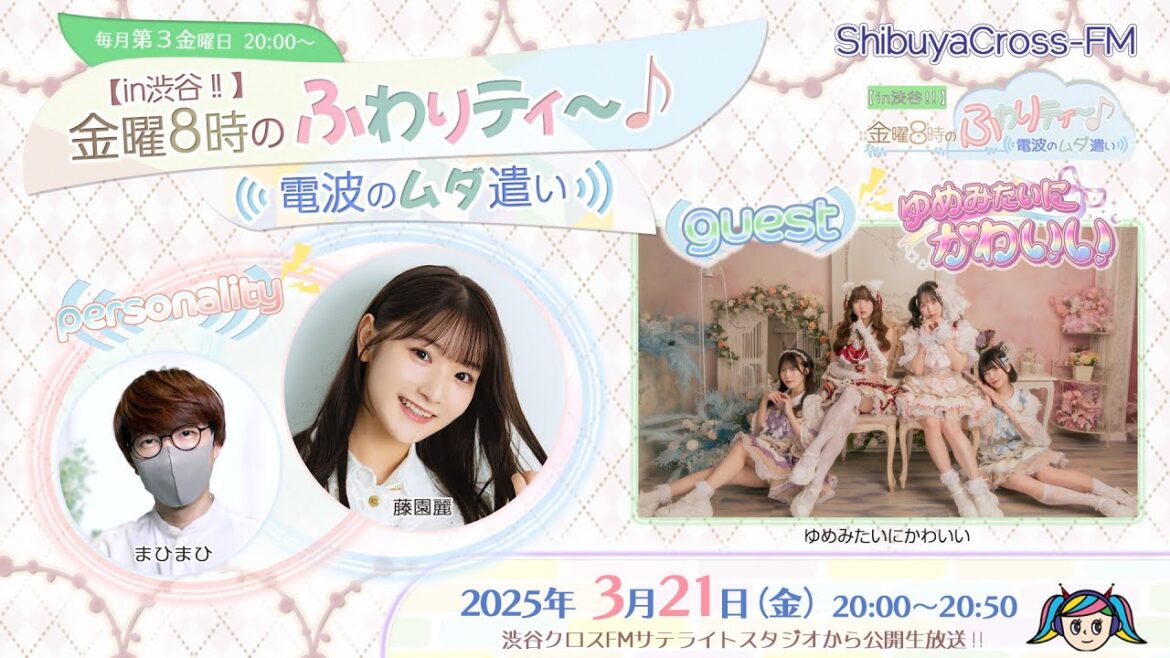 【ふわムダ】#43 <ゆめみたいにかわいい/藤園麗/まひまひ>『【in渋谷‼︎】金曜8時のふわりティ〜♪ 〜電波のムダ遣い〜』(2025.3.21放送)