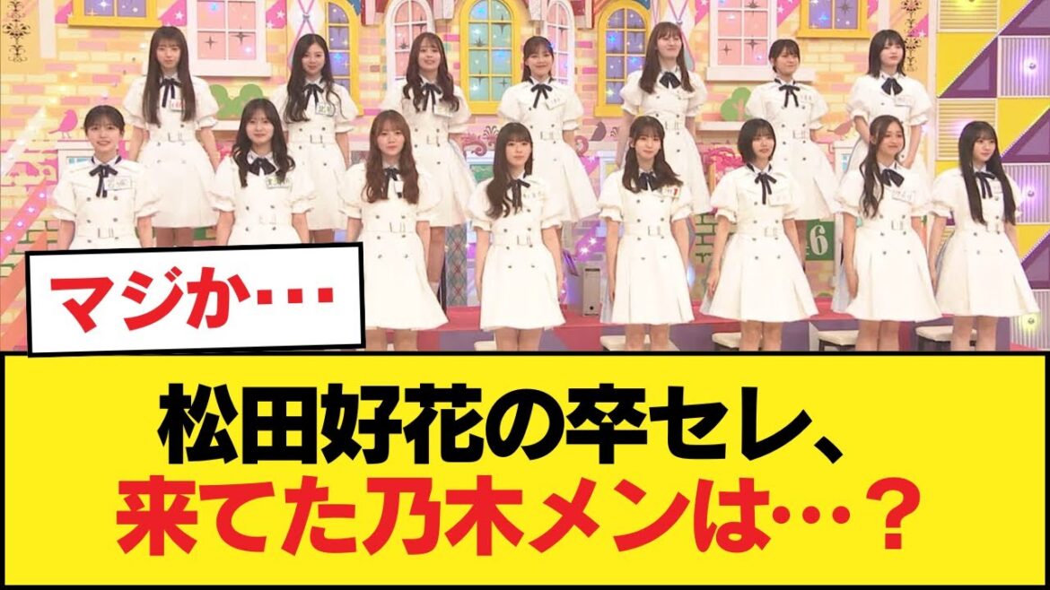 【朗報】松田好花卒セレを観覧した乃木メンはこのメンバー【乃木坂46】