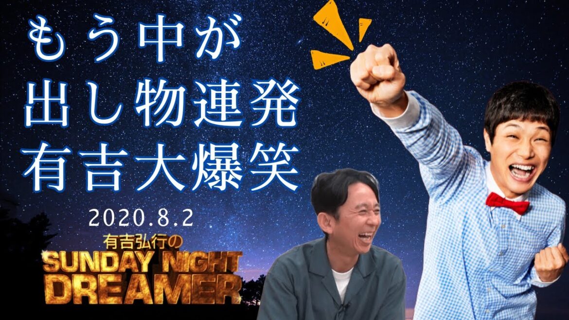 サンドリ神回 有吉弘行のSUNDAY NIGHT DREAMER 2020.8.2 ゲスト もう中学生