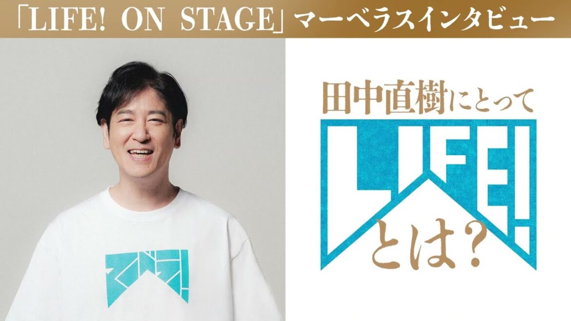 田中直樹マーベラスインタビュー/LIFE! ON STAGE〜マーベラーに捧げるコント〜