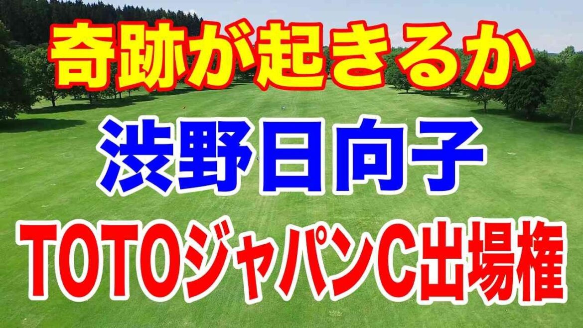 【必見】渋野日向子TOTO出場なるか!? 元女王が11年ぶり復活優勝&500円で女子プロのスポンサーになる方法