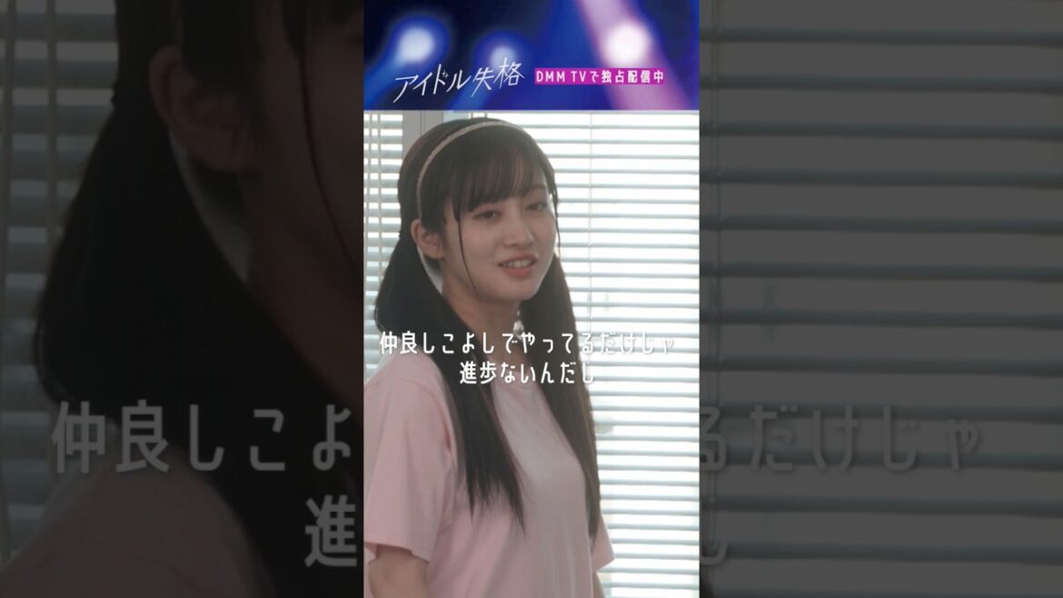 人気投票のシステムにアイドル本人たちは不満…?💭👗🎤 #アイドル失格 #山本望叶 #みかにゃん #NMB48 #DMMTV #shorts