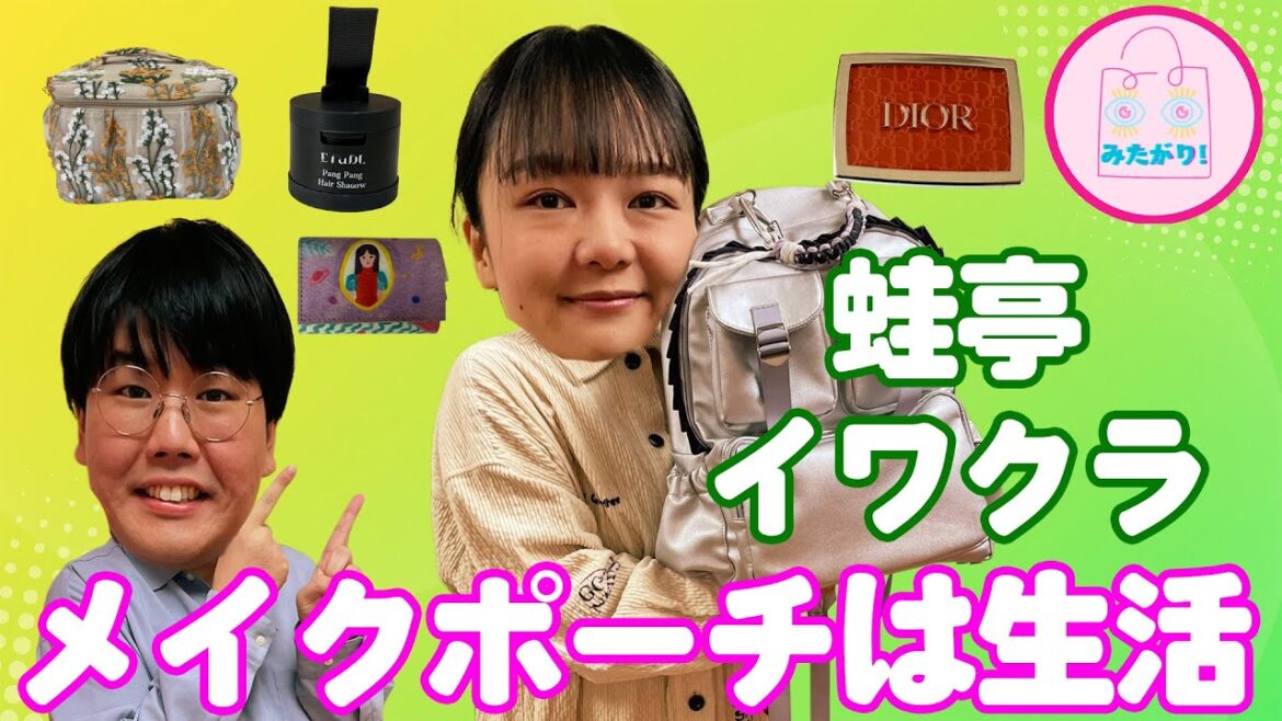 蛙亭・イワクラのカバンの中身は、女子力高めアイテムと平成女児が大好きなキャラクターグッズが満載でした!