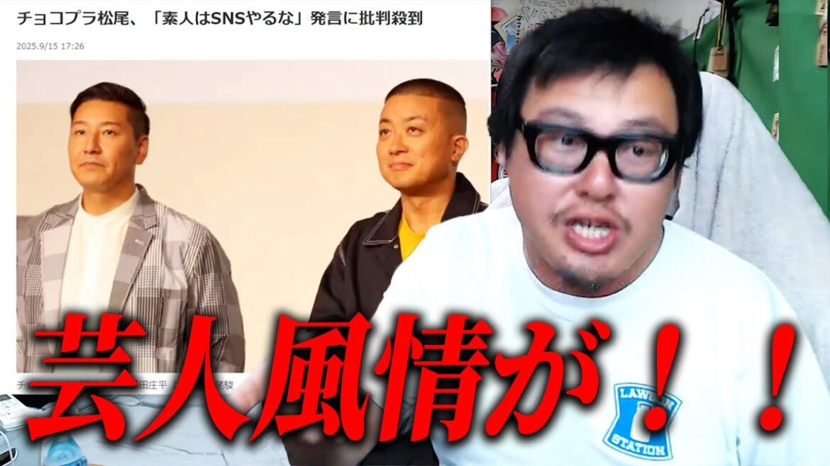 チョコプラ松尾の「素人はSNSやるな」発言に批判が集まってる件について