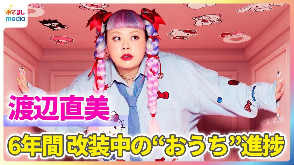 渡辺直美渡辺直美 ついに引っ越し!?6年間も改装中「伝説」のニューヨークの“おうち”に進展【「sanrio house」スペシャルムービー】