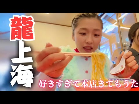 龍上海好きすぎて本店行ってみたら最高だった🍜🐉❤️