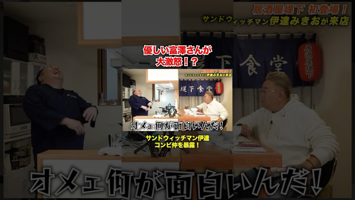 優しい富澤さんが大激怒した事とは… #堤下食堂 #サンドウィッチマン伊達 #居酒屋堤下 #shorts