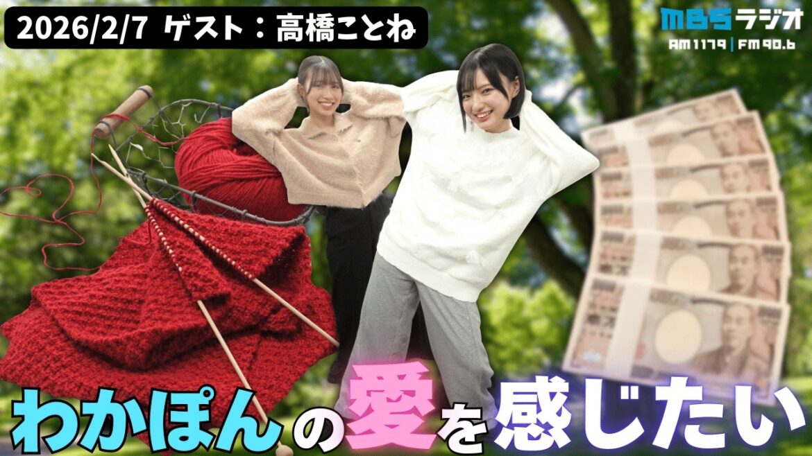 #995 「わかぽんの愛を感じたい!」ゲスト:高橋ことね