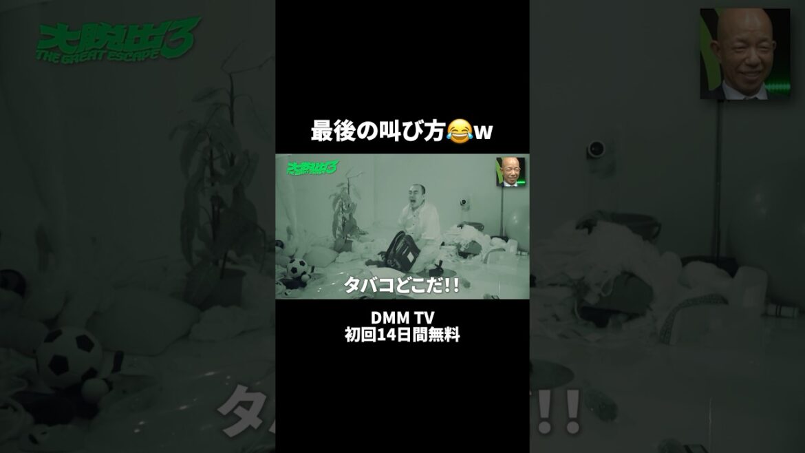真っ暗闇でタバコで仲間割れ😂#みなみかわ #きしたかの #高野正成 「#大脱出3」はDMM TVにて独占配信中!