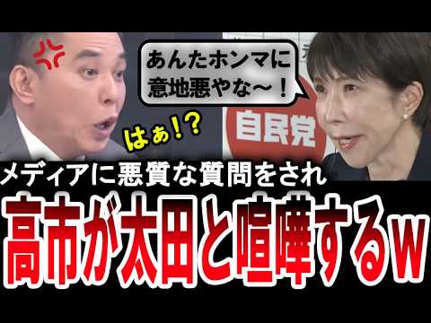 【高市総理がマジギレw】太田光に悪質な質問をされ「意地悪やな~」と高市早苗がキレるw【手軽に国会中継】