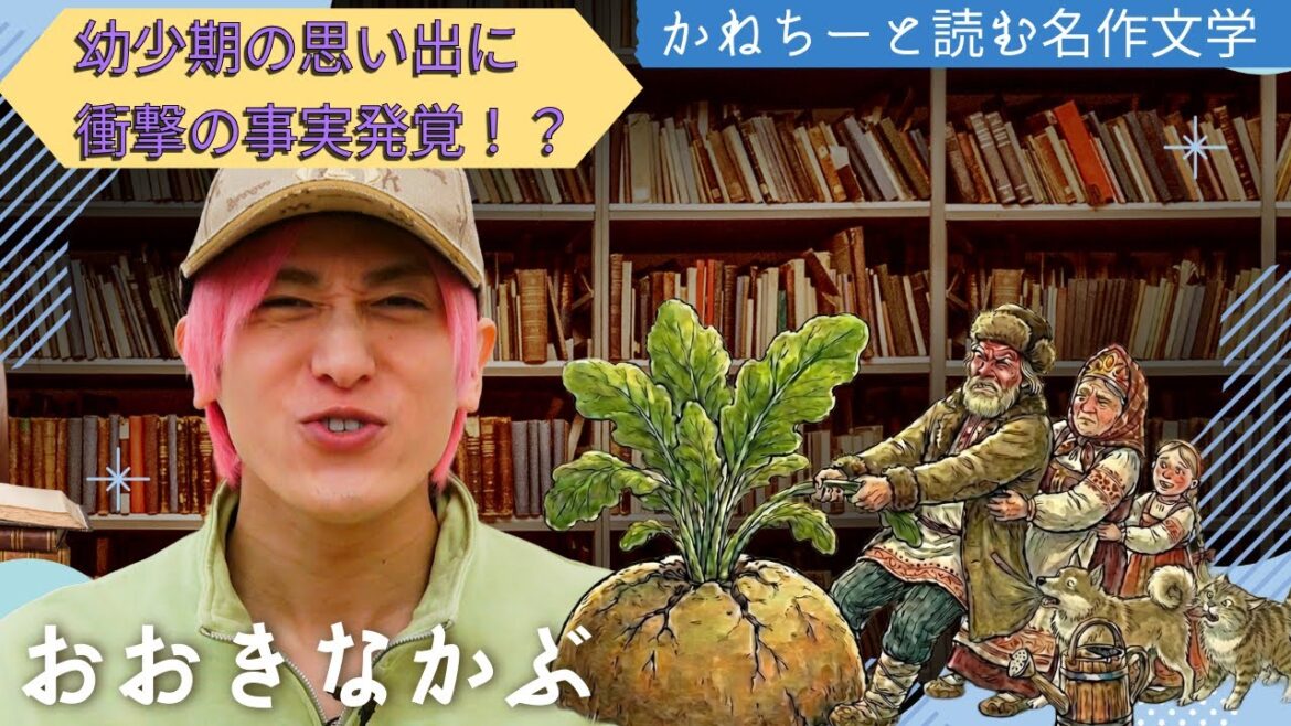 【名作朗読】EXIT兼近が読む「おおきなかぶ」。最後に“兼近解釈”付き。幼少期の思い出に衝撃の事実発覚!!子どもの頃に読んで、大人になってから“本当の意味”に気づく物語。