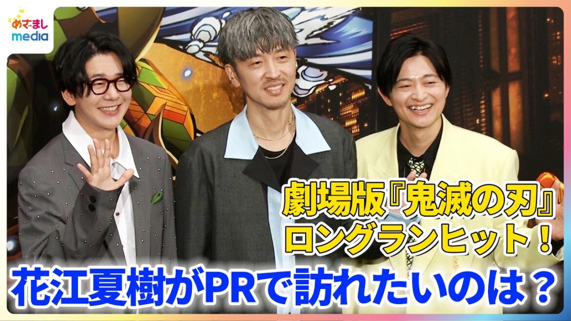 花江夏樹『劇場版「鬼滅の刃」無限城編』ロングランで夢は“地獄温泉”でPR!?テレビアニメ『鬼滅の刃』シリーズの全編再放送も決定!