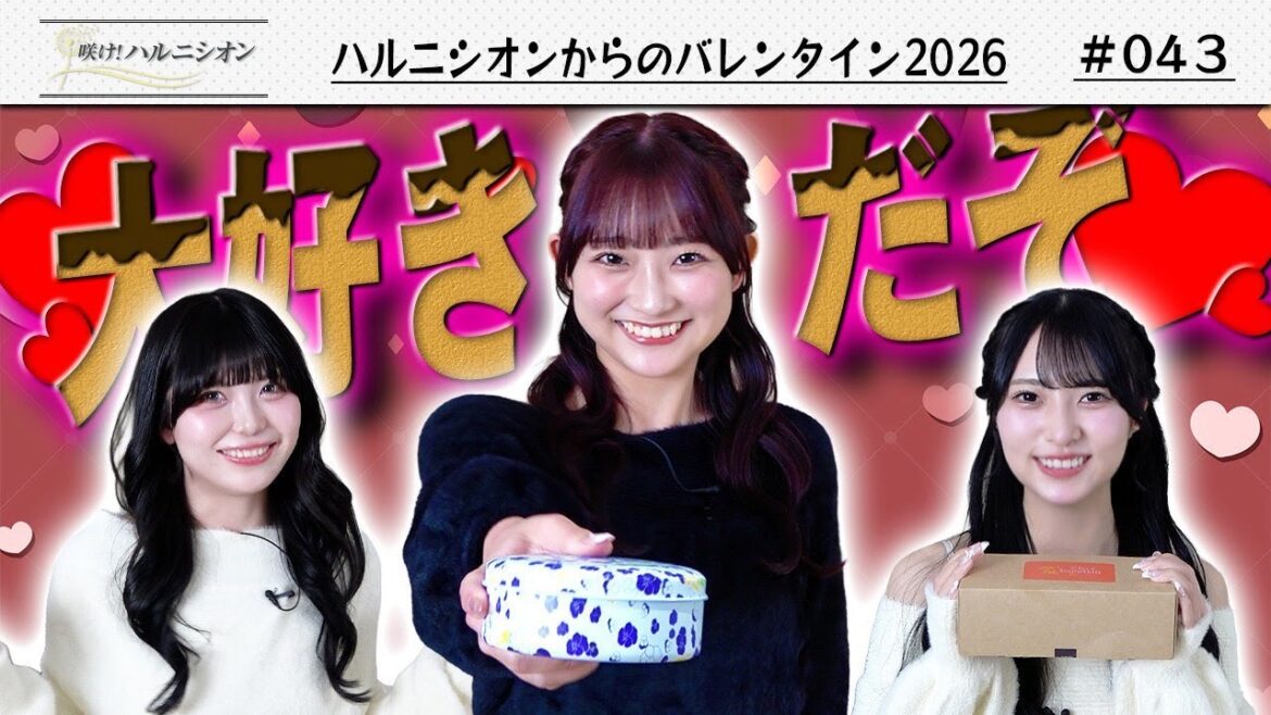 【告白!?】ハルニシオンからバレンタイン -咲け!ハルニシオン#43-
