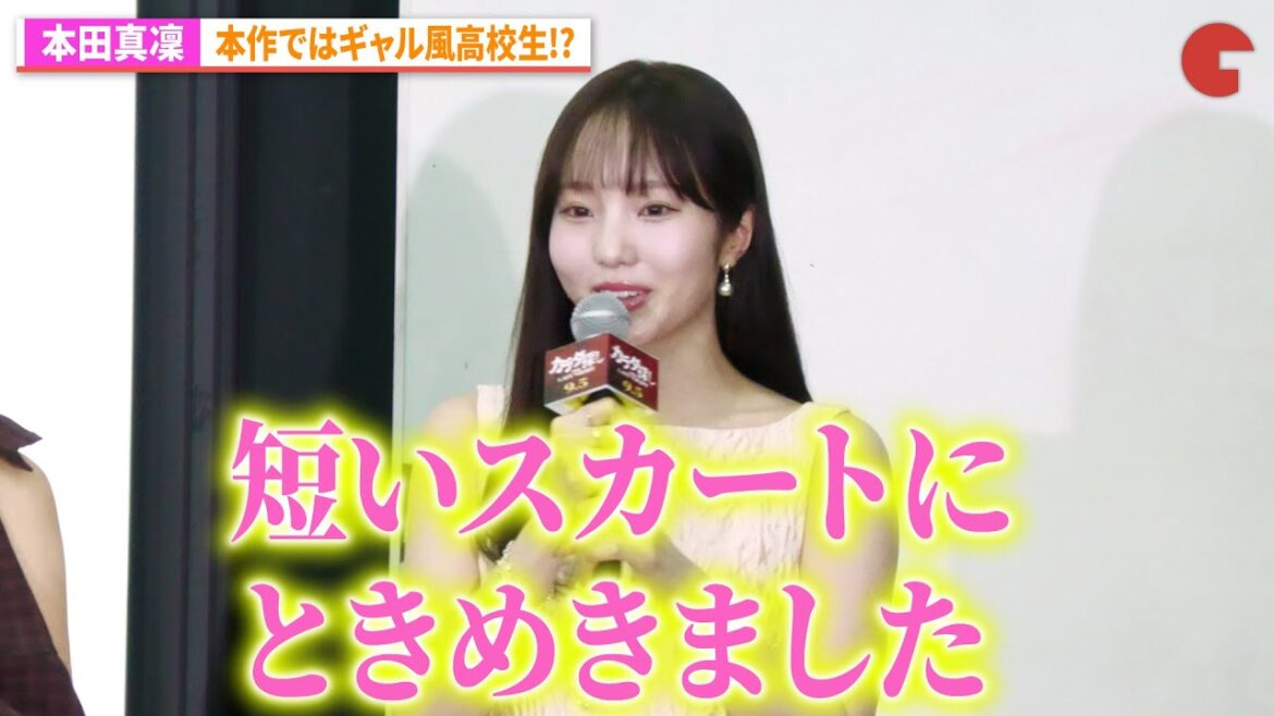 本田真凜、憧れの短めスカートにトキメキ『カラダ探し THE LAST NIGHT』学校プレミア
