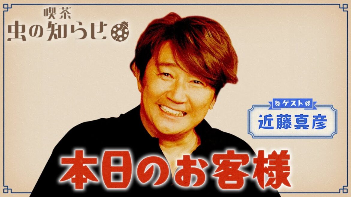 【並木良和・榊原郁恵】ハートフルTV虫の知らせ:近藤真彦 2024/6/16