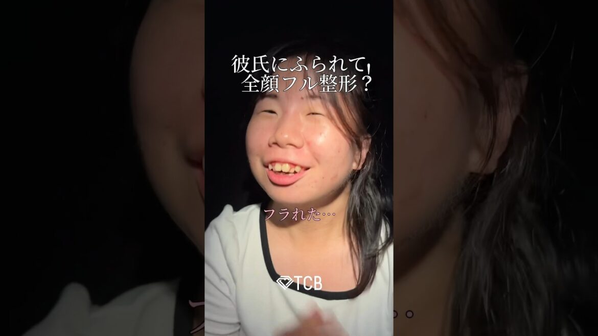 【二重整形】彼氏にふられて全顔フル整形? #shorts