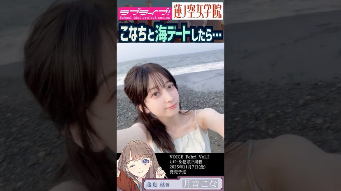 【蓮ノ空】月音こなと海デートしたら、きっとこんな感じ【Link! Like! ラブライブ!】#shorts リンクラ こなち 藤島慈