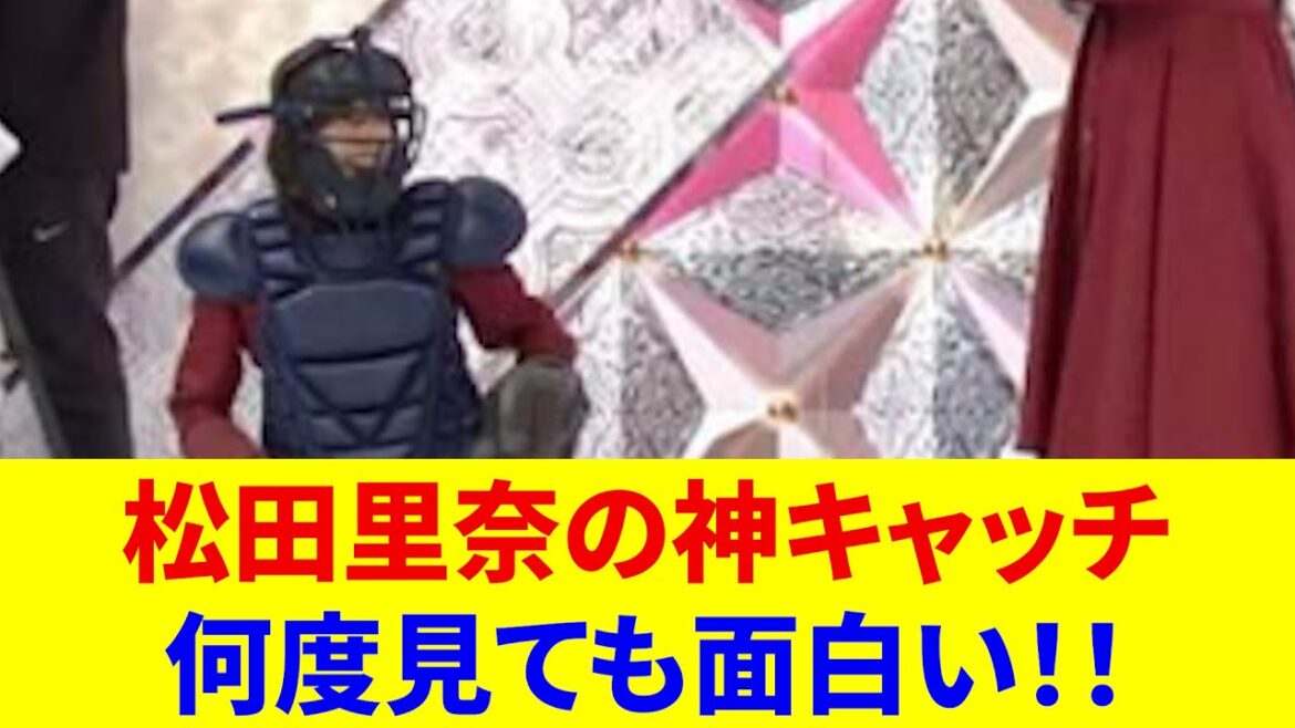 【櫻坂46】松田里奈の神キャッチ何度見ても面白い!