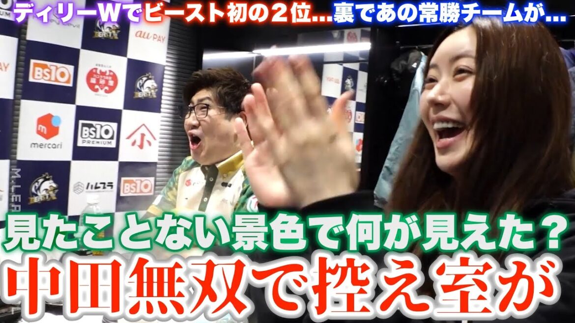 【中田花奈】中田無双で控え室が…ビースト初の2位…見たことない景色で何が見えた??一方であの常勝チームが…