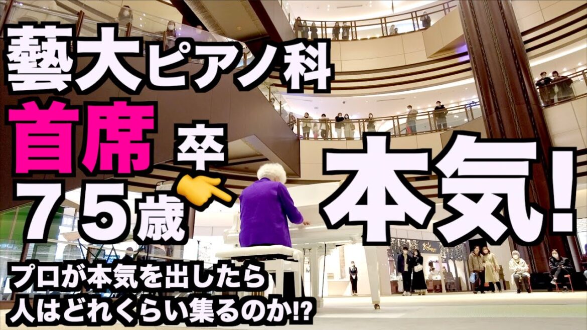 【藝大首席卒75才】ピアノおばあちゃんの本気ストリートピアノがすごい!(3の2)