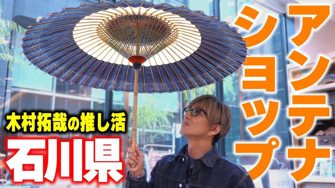 【木村さ〜〜ん!】「石川県の幸を食べてみまっし」木村拓哉が東京で石川県の魅力を再発見!