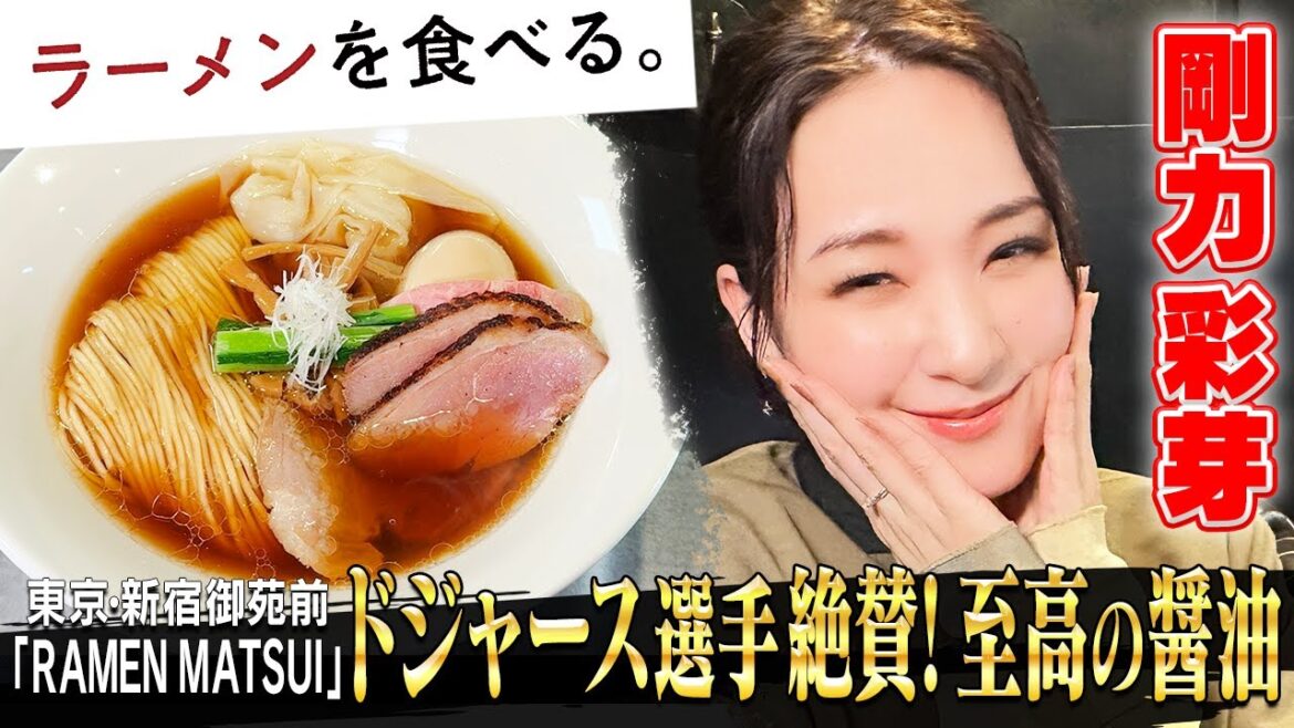 剛力彩芽「美味しい」が止まらない!ドジャース選手も絶賛!世界が注目「RAMEN MATSUI」」完全密着