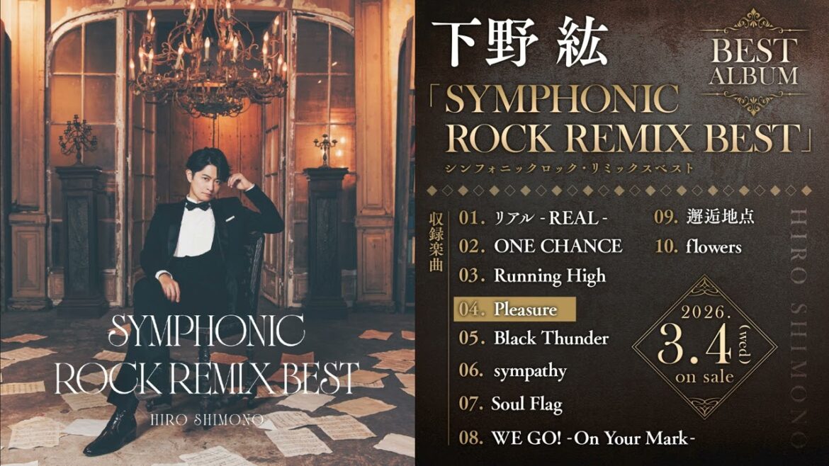 【下野紘】ベストアルバム「シンフォニックロック・リミックスベスト」収録「Pleasure」視聴動画