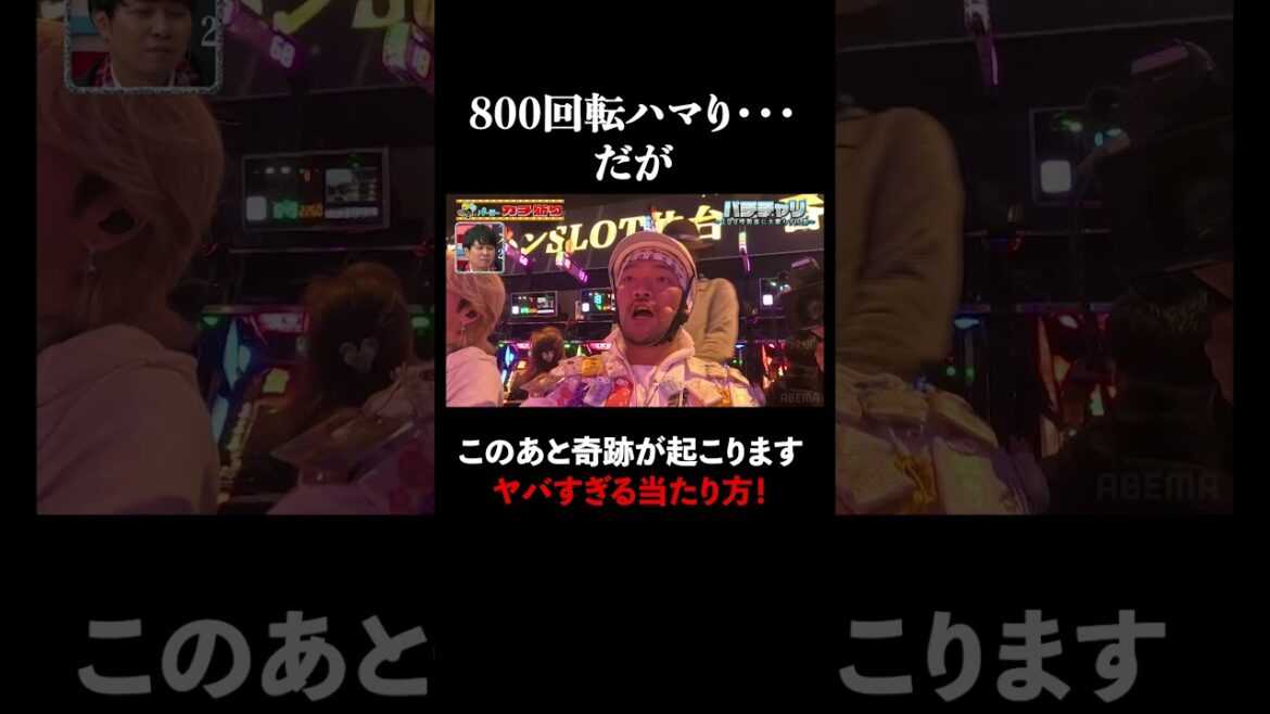 800回転ハマるも、奇跡の連チャンが!│見取り図盛山×さらば青春の光 『#パーラーカチ盛り ABEMA店』毎週金曜よる11時〜 #見取り図 #盛山 #さらば青春の光 #Shorts