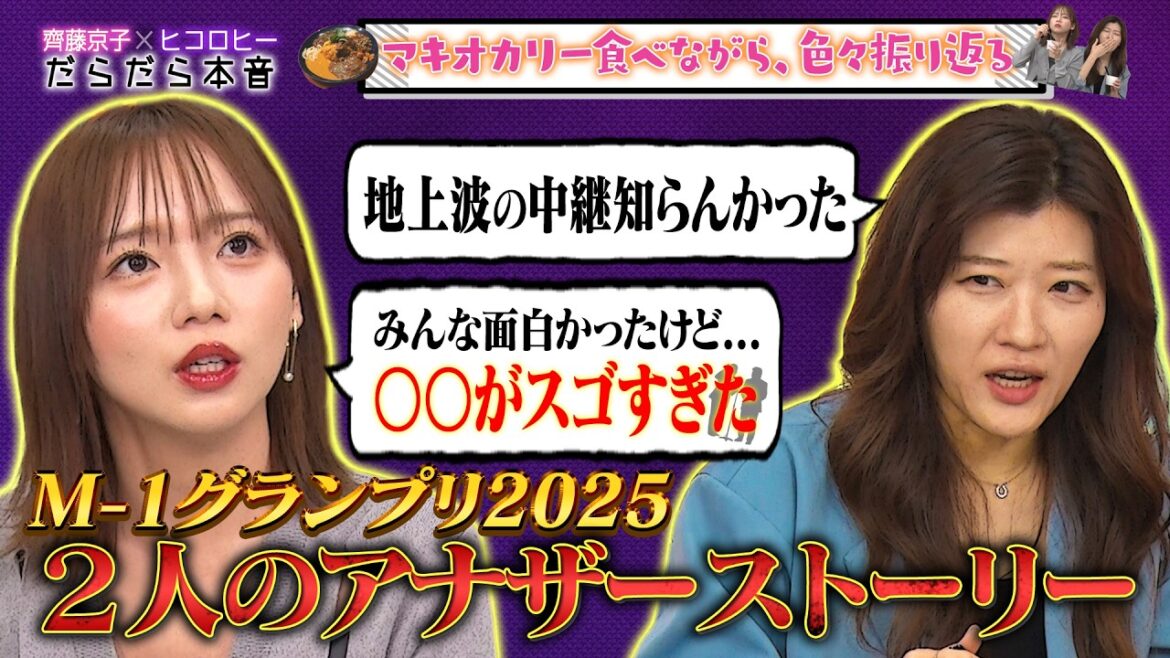 【齊藤京子×ヒコロヒーのM-1裏話】敗者復活戦MCで火がついた京子/裏生配信でピンチだったヒコ/文学賞授賞式で嘘ついたヒコ/アナザースカイで見栄張った京子/2人からテレ朝へ物申す【だらだら本音トーク】