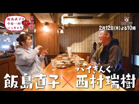 『飯島直子の今夜一杯いっちゃう?』#64 東京 祐天寺 ゲスト:バイきんぐ 西村瑞樹 2/12(木)よる10時