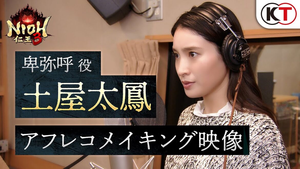 【2/6発売】『仁王3』卑弥呼役 / 土屋太鳳 アフレコメイキング映像