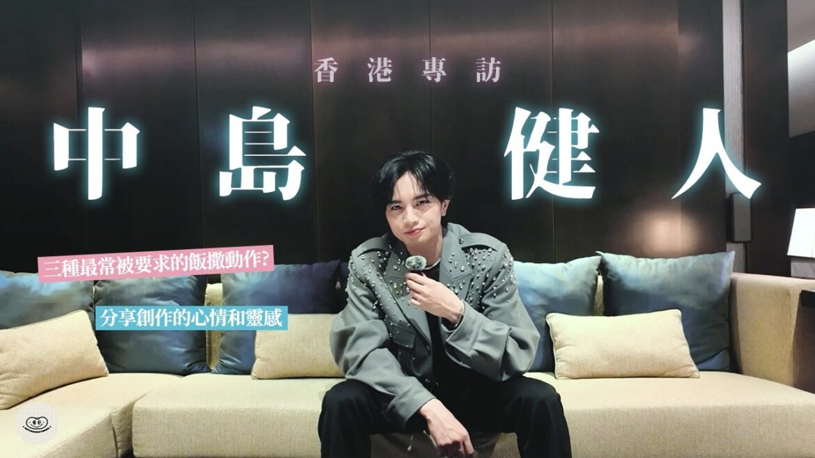 【中島健人香港訪問 |歷年中最深刻的「飯撒」時刻!完美偶像心目中「偶像」是什麼?】