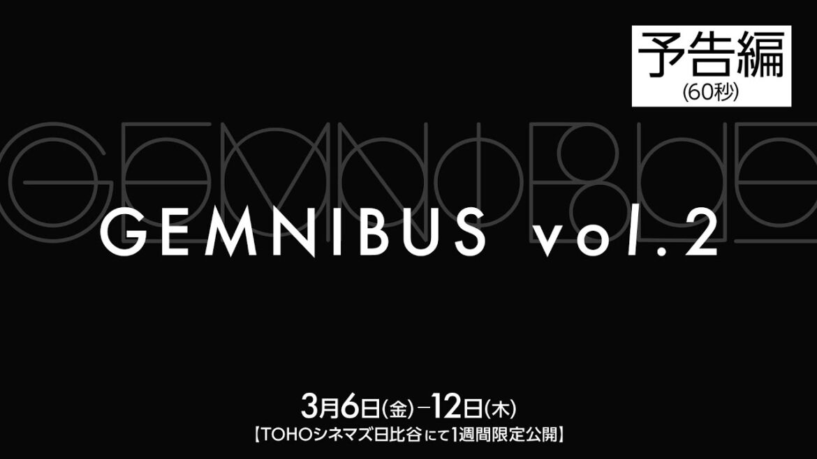 『GEMNIBUS vol.2』【予告編】【3月6日(金)~3月12日(木)TOHOシネマズ 日比谷にて 1 週間限定公開】