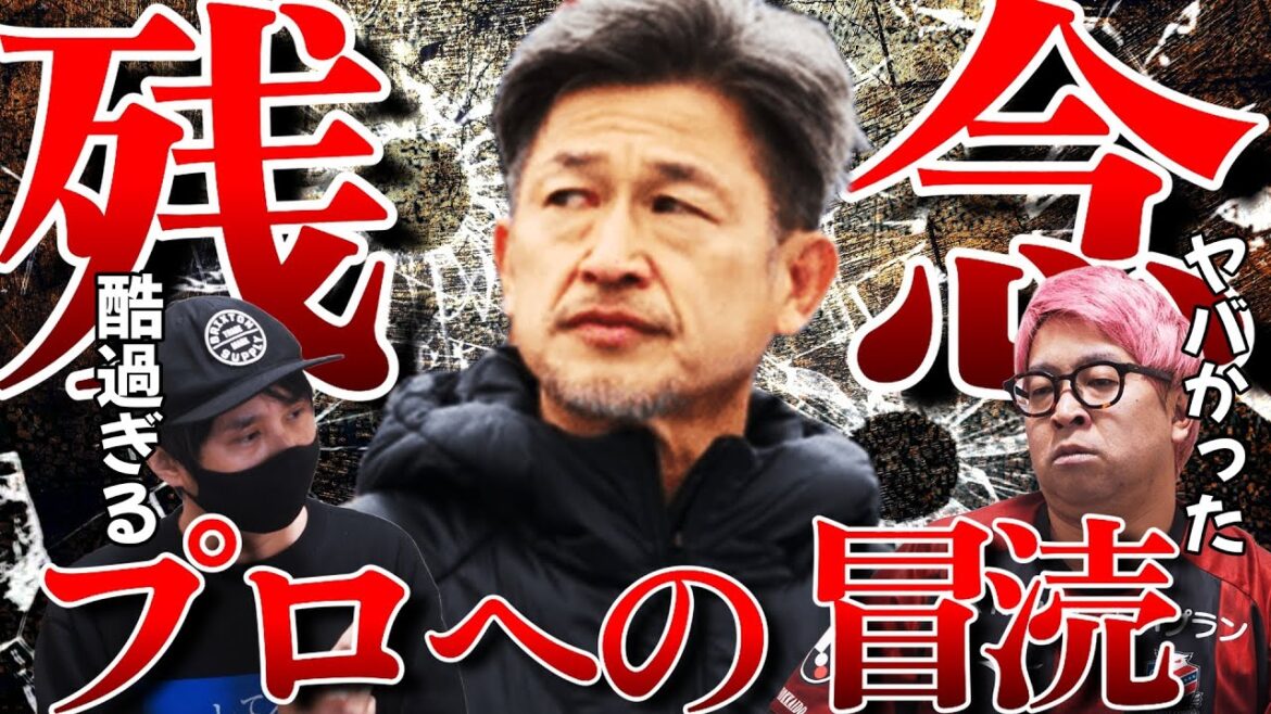 【酷すぎるパフォーマンス】開幕スタメンとなった三浦和良に物申す