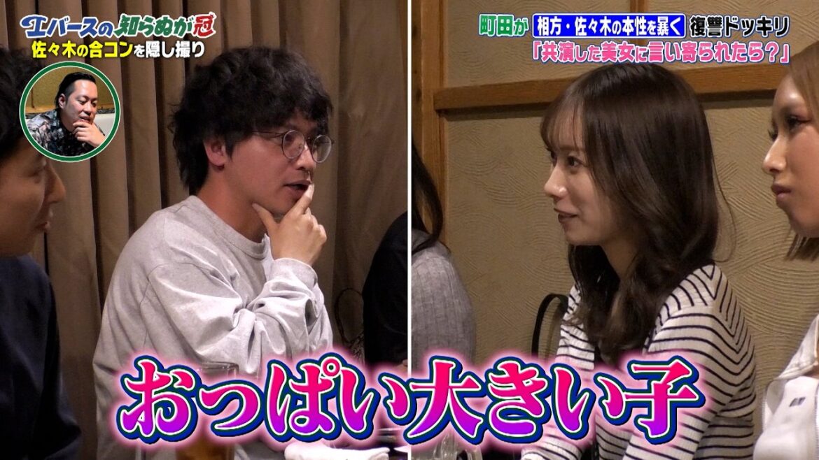 【隠し撮り】エバース佐々木 合コンで美女からの質問にスカし回答|#エバースの知らぬが冠 #ABEMA で最新話無料配信中!
