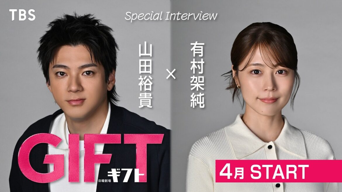 山田裕貴&有村架純 スペシャルインタビュー! 4月スタート 日曜劇場『GIFT』【TBS】