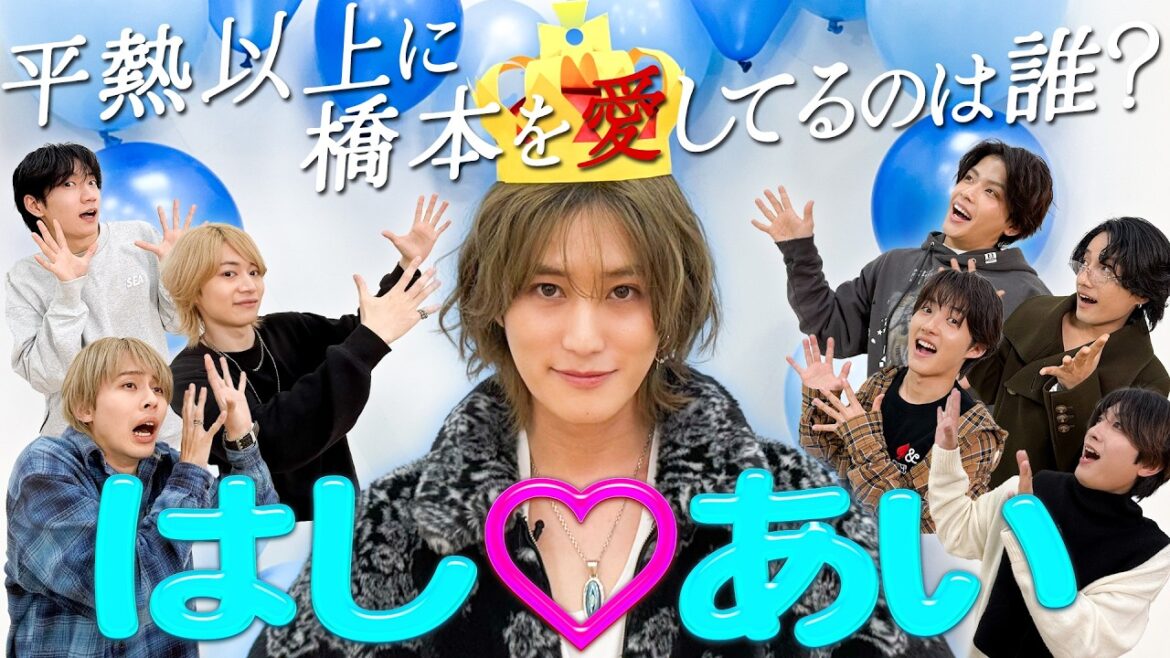 B&ZAI【はし♡あい診断】俺のこと愛してる?ソクバッキー橋本降臨💘