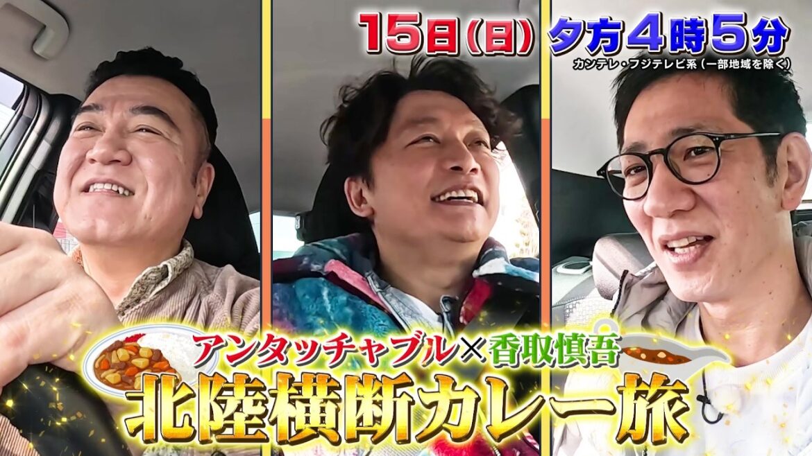 アンタッチャブルのわざわざ食べに行ってみた ~香取慎吾と行く北陸カレー横断旅~【2月15日(日)夕方4時5分】
