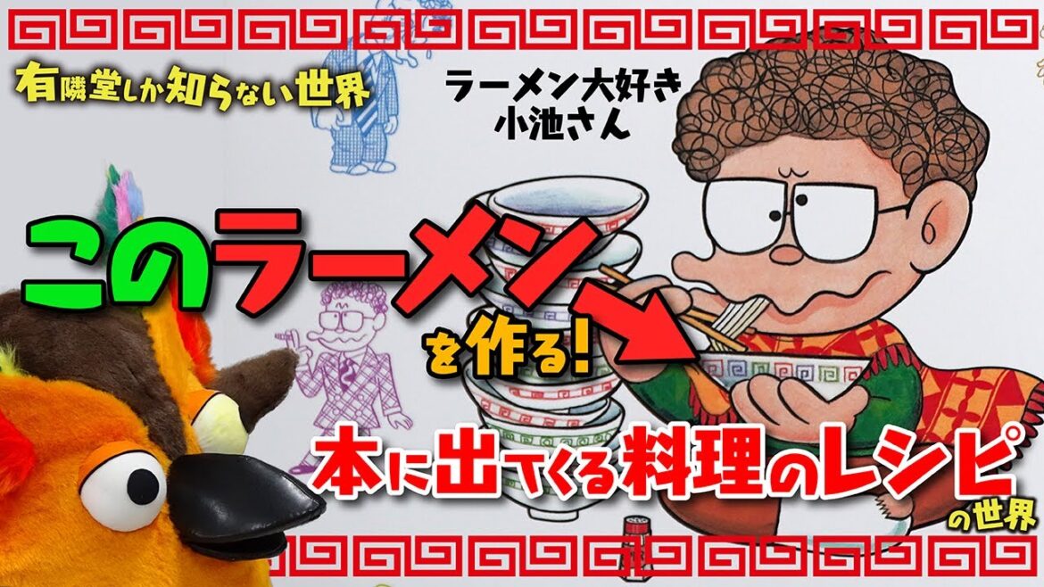 【うまい】小池さんのラーメンを再現!本に出てくる料理のレシピの世界~有隣堂しか知らない世界031~