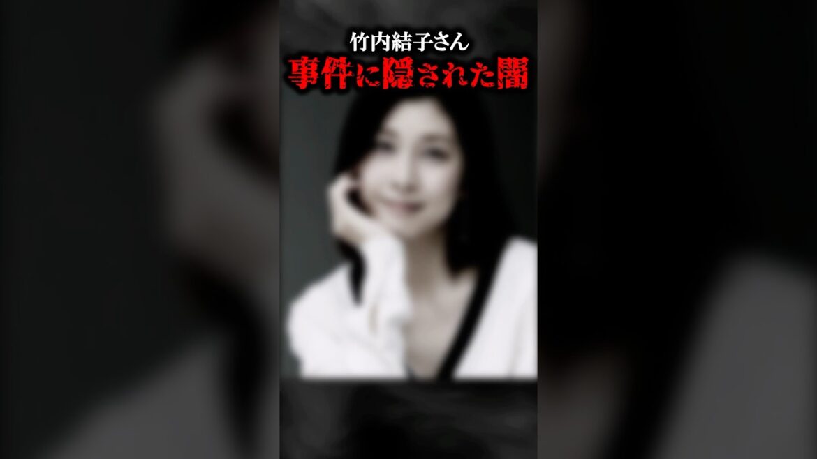 竹内結子さんの事件に隠された闇 #ゆっくり解説 #ゆっくり事件 #事件考察 #都市伝説