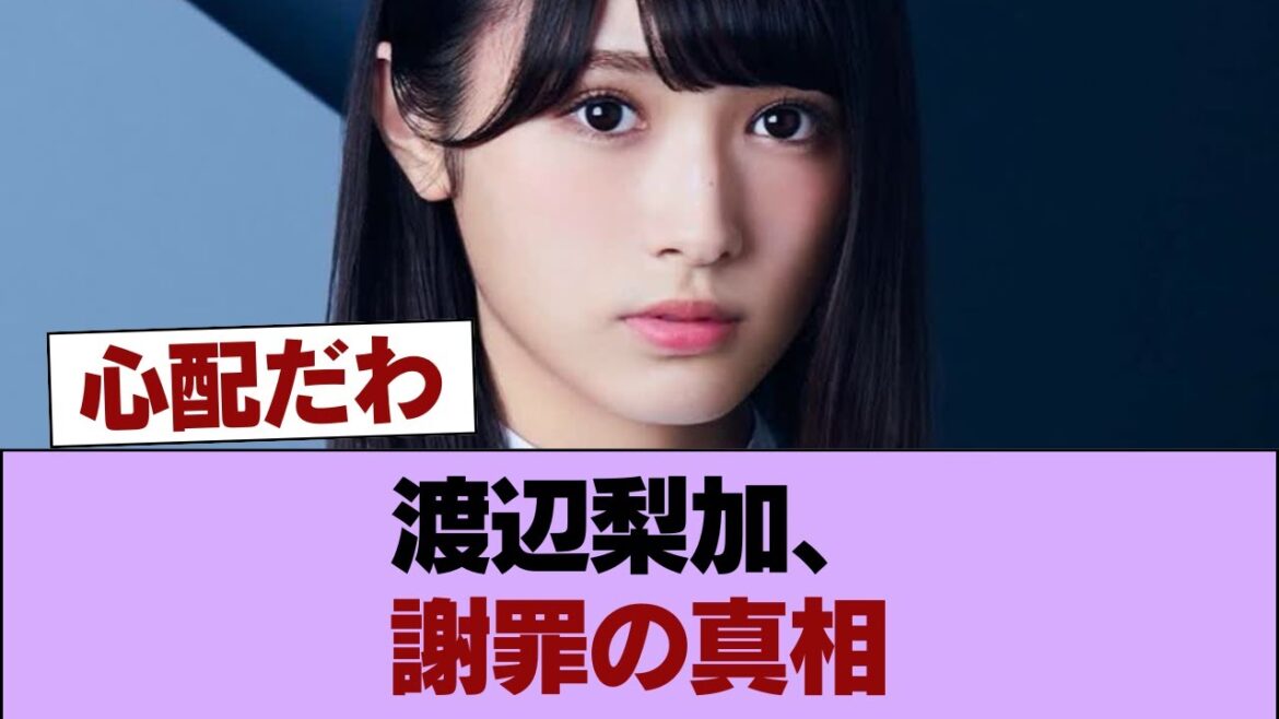渡辺梨加が謝罪 #櫻坂46 #櫻坂46の家