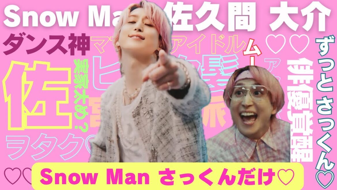 【さっくんだけ】SnowMan 佐久間大介だけの特別な時間♡ スノーマン さっくん まとめ
