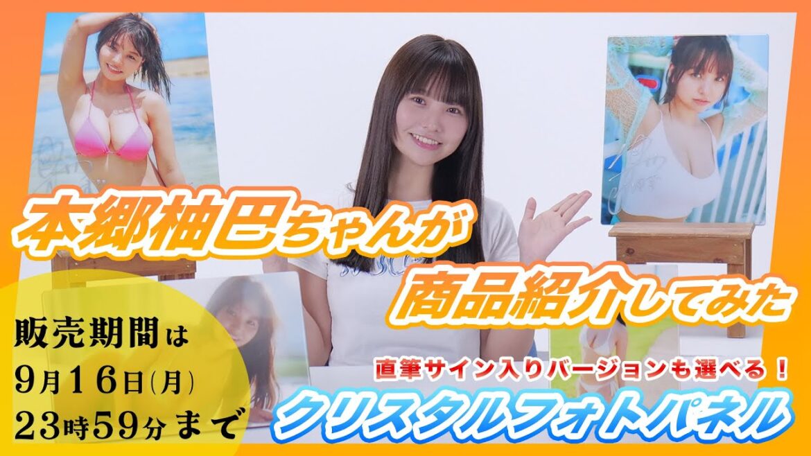 【受注終了】本郷柚巴 数量限定受注生産!クリスタルフォトパネルを紹介しちゃいます!