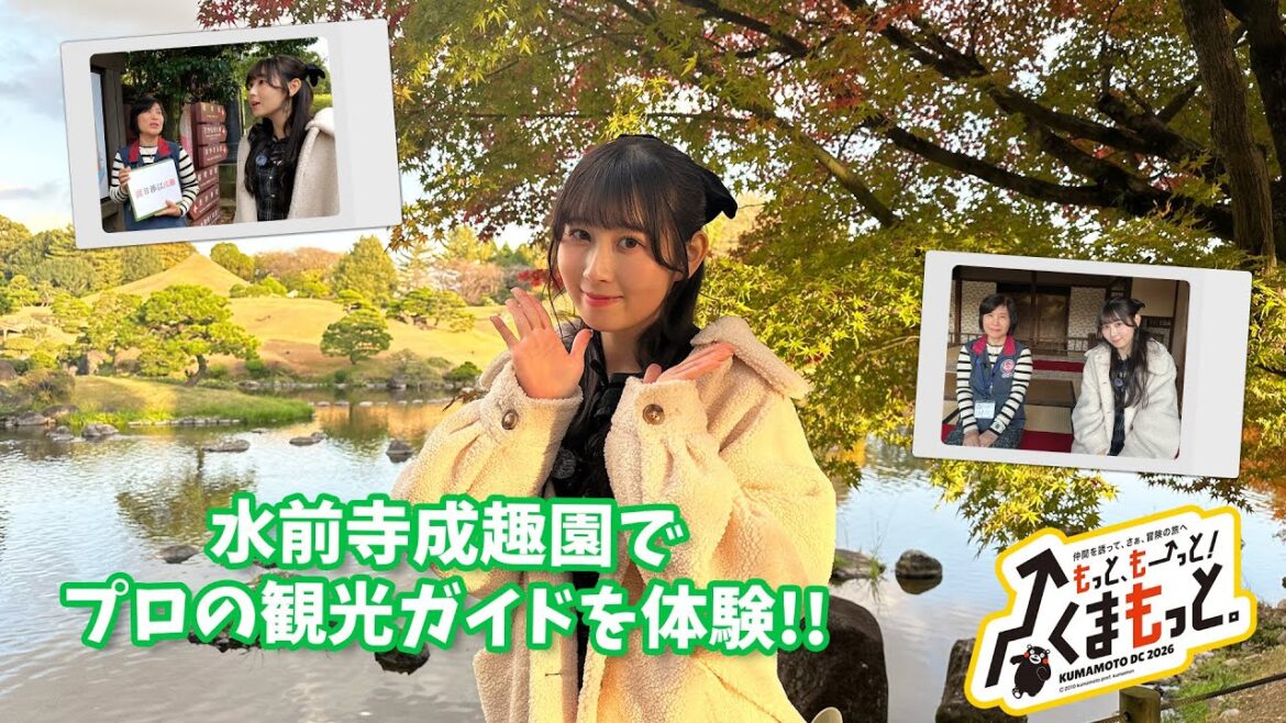 【SKE48・井上瑠夏の熊本観光ガイドへの道】水前寺成趣園(熊本市)