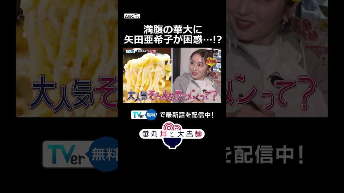 満腹の華大に矢田亜希子が困惑…!?