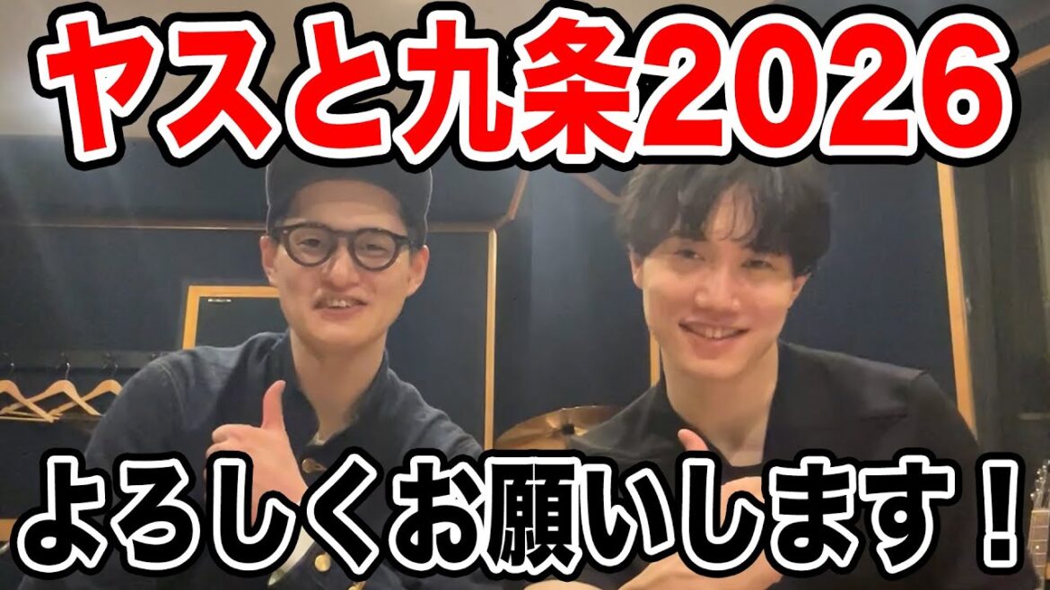 【挨拶】ヤスと九条2026年もよろしくお願いします!【抱負】